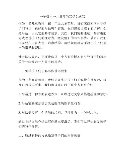 一年级六一儿童节的写话怎么写的相关参考