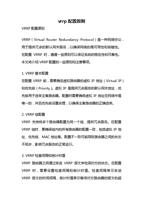 vrrp配置原则