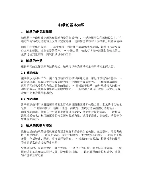 轴承的基本知识