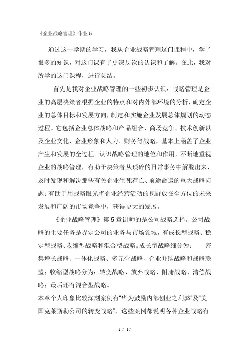 企业战略管理5