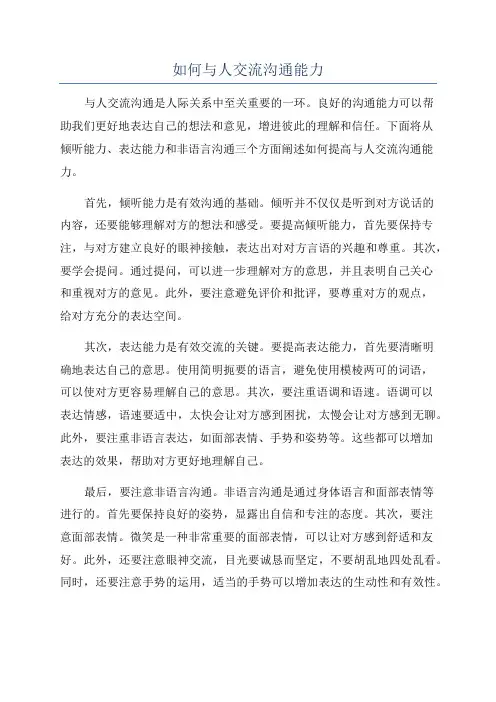 如何与人交流沟通能力