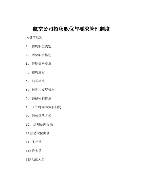 航空公司招聘职位与要求管理制度