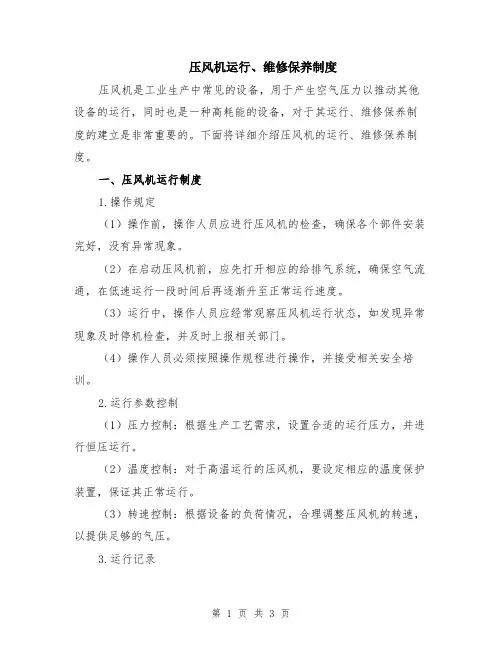 压风机运行、维修保养制度