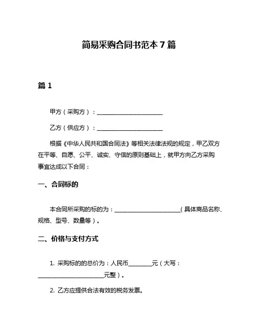 简易采购合同书范本7篇