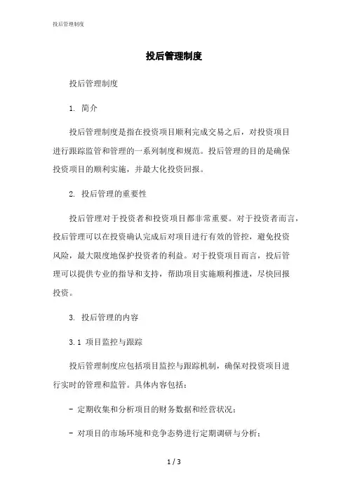 2023修正版投后管理制度