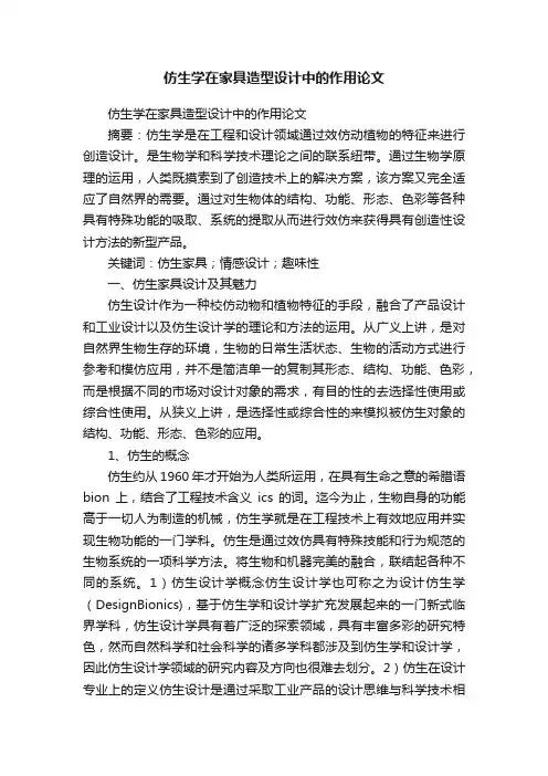 仿生学在家具造型设计中的作用论文