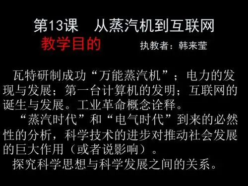 人教版高中历史必修3《四单元 近代以来世界的科学发展历程  第13课 从蒸汽机到互联网》优质课课件_12