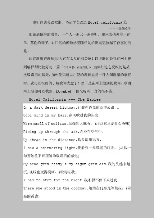 浅析经典英语歌曲，巧记学英语之Hotelcalifornia篇