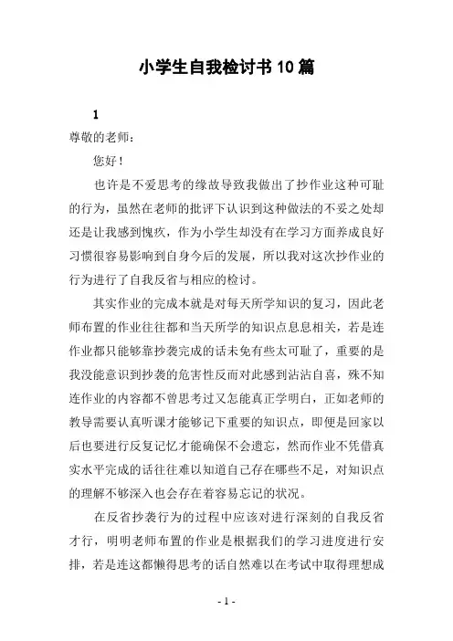 小学生自我检讨书10篇