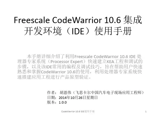 Freescale CodeWarrior 集成开发环境 IDE 使用手册