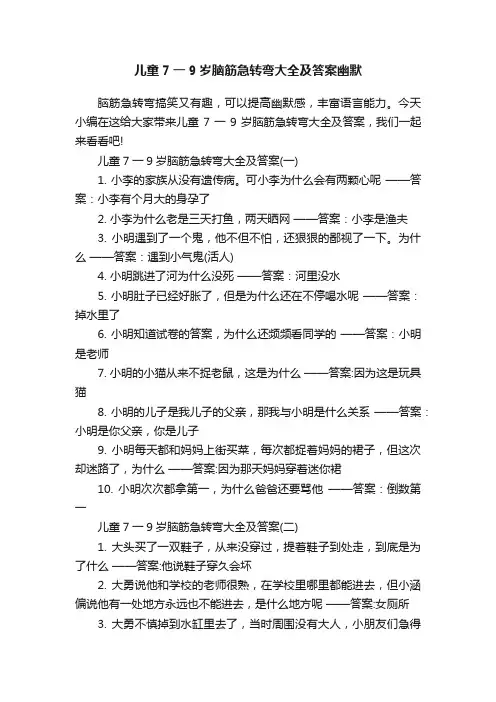 儿童7一9岁脑筋急转弯大全及答案幽默