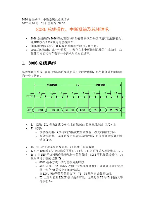 8086总线操作、中断系统及总线请求