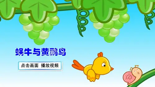 部编版一年级语文上册14 小蜗牛-优质课件
