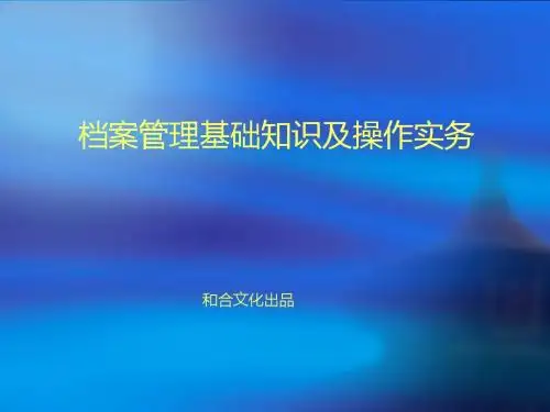 档案管理知识培训课件