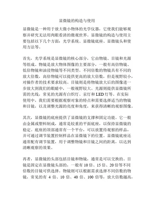 显微镜的构造与使用