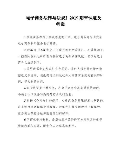 电子商务法律与法规》2019期末试题及答案