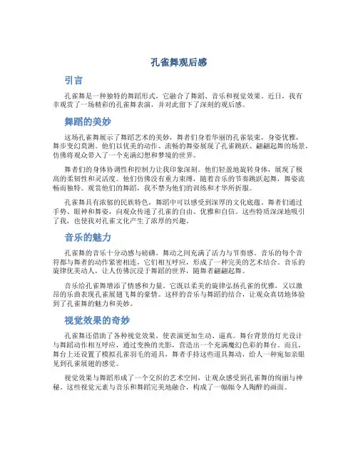 孔雀舞观后感