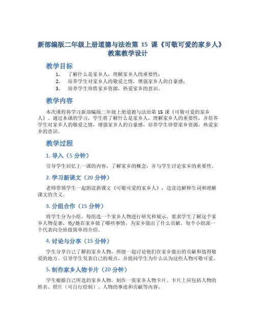新部编版二年级上册道德与法治第15课《可敬可爱的家乡人》教案教学设计