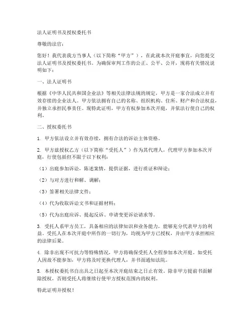 开庭法人证明书及授权委托书