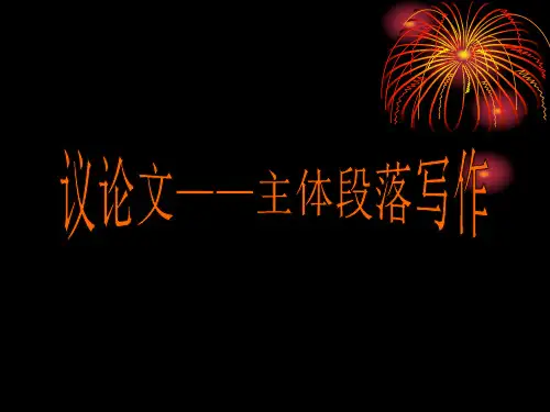 议论文指导-主体段落写作