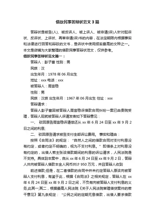 借款民事答辩状范文3篇