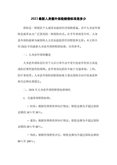 2023最新人身意外保险赔偿标准是多少