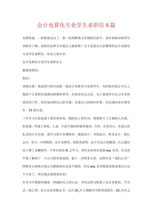 会计电算化专业学生求职信5篇.docx