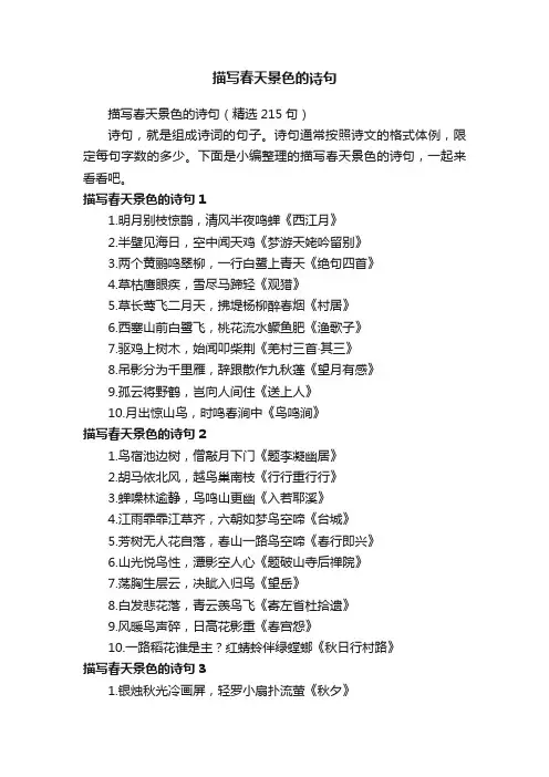 描写春天景色的诗句（精选215句）