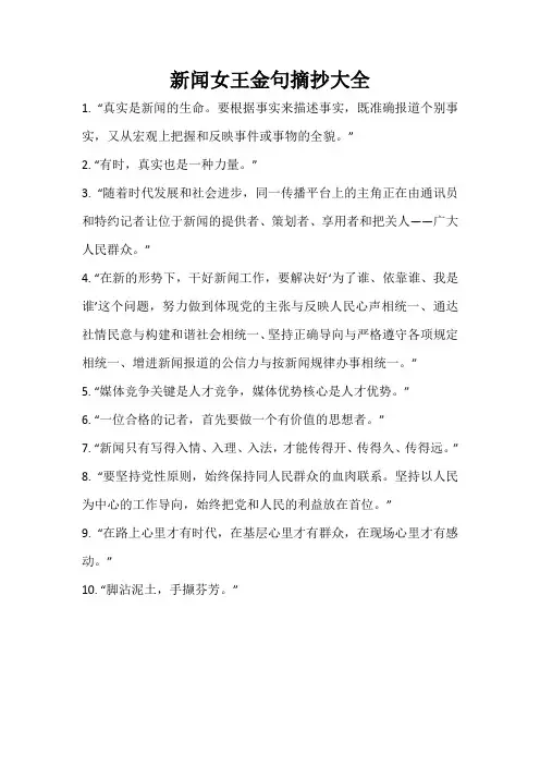 新闻女王金句摘抄大全