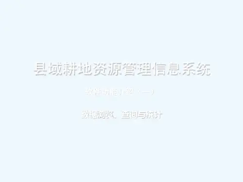 县域耕地资源管理信息系统软件功能介绍