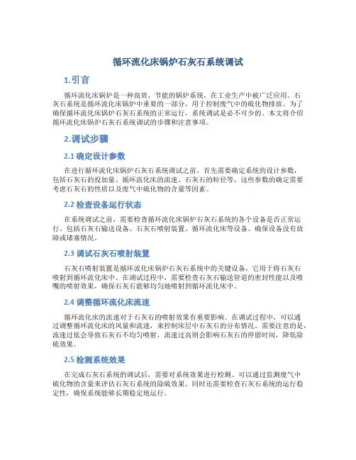 循环流化床锅炉石灰石系统调试