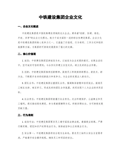 中铁建设集团企业文化