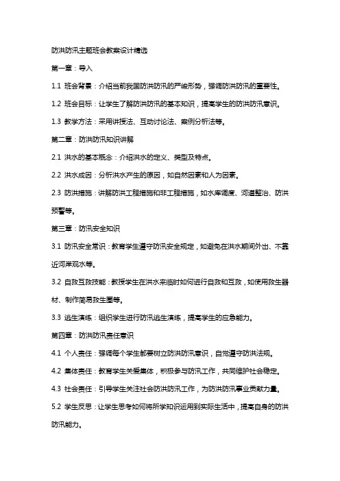 防洪防汛主题班会教案设计