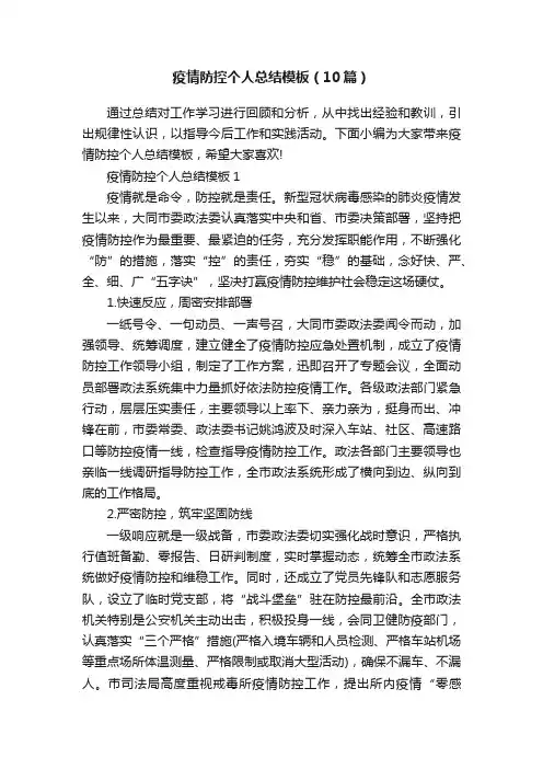 疫情防控个人总结模板（10篇）
