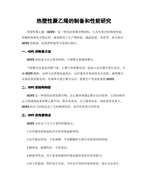 热塑性聚乙烯的制备和性能研究