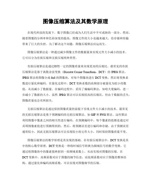 图像压缩算法及其数学原理