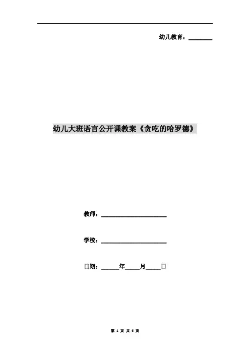 幼儿大班语言公开课教案《贪吃的哈罗德》