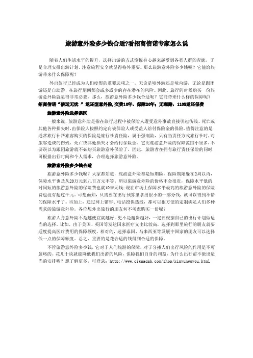 旅游意外险多少钱合适？看招商信诺专家怎么说