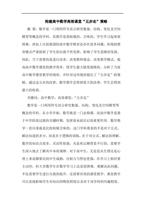 构建高中数学高效课堂“五步走”策略