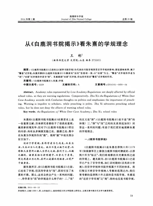 从《白鹿洞书院揭示》看朱熹的学规理念