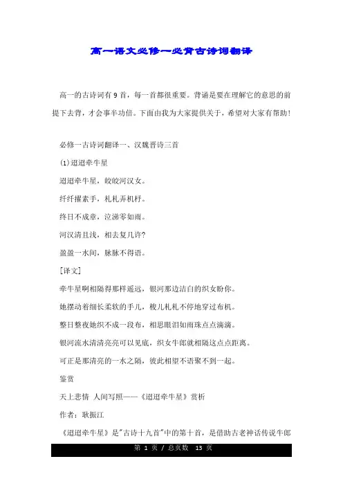 高一语文必修一必背古诗词翻译.doc