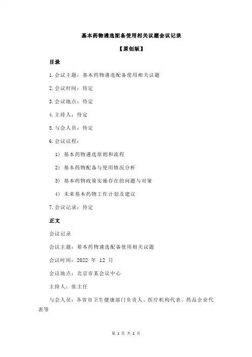 基本药物遴选配备使用相关议题会议记录