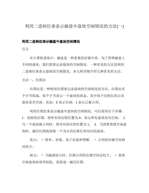 利用二进制位来表示磁盘中盘块空闲情况的方法(一)