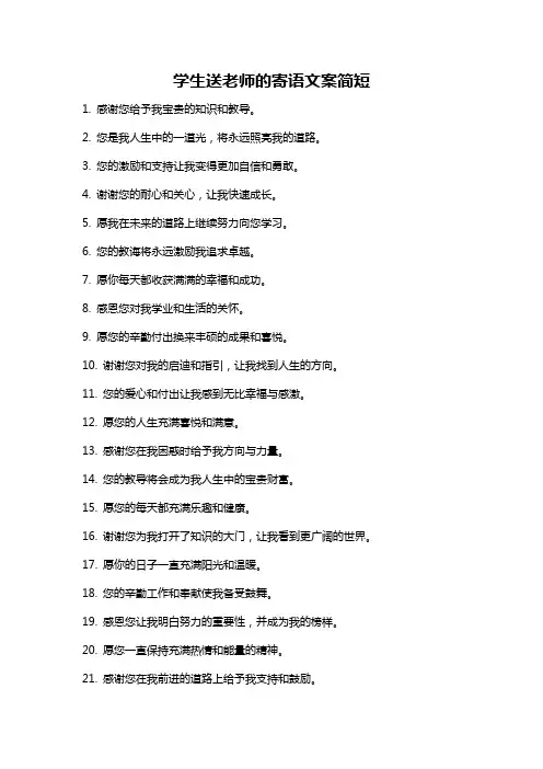 学生送老师的寄语文案简短