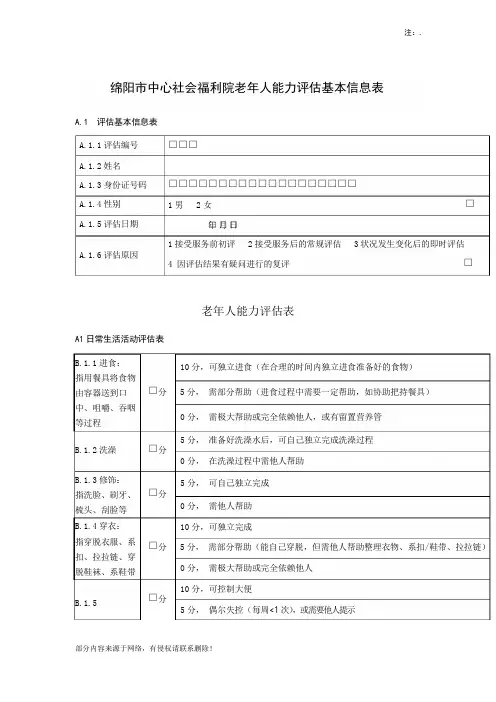 老年人能力评估信息表最新版