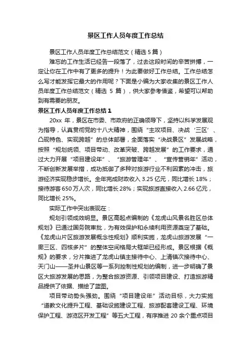景区工作人员年度工作总结范文（精选5篇）