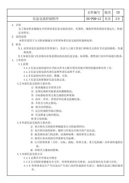 ISO45001：2018信息交流控制程序