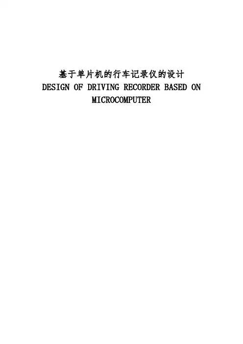 基于单片机的行车记录仪的设计