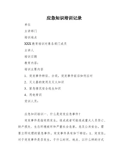 应急知识培训记录