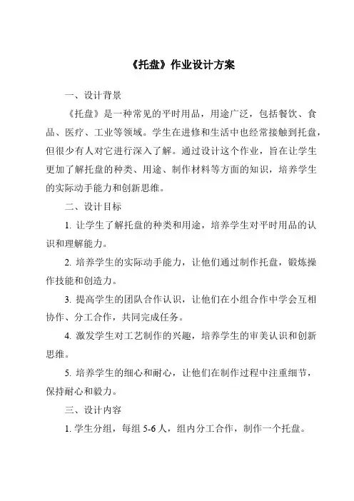 《托盘作业设计方案-餐饮服务与管理》